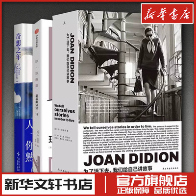 琼狄迪恩作品3册 为了活下去,我们给自己讲故事奇想之年最后的访谈 钟娜 译等 历史人物文学 新华书店正版图书籍 中信出版社等