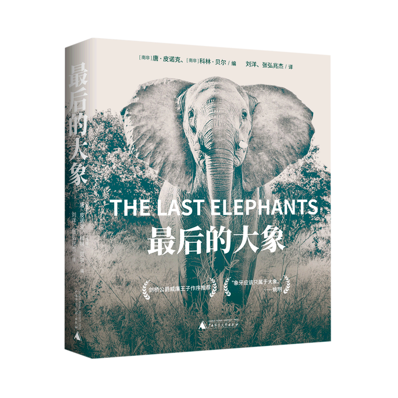 最后的大象 (南非)唐·皮诺克,(南非)科林·贝尔 编 刘洋,张弘兆杰 译 动物文教 新华书店正版图书籍 广西师范大学出版社
