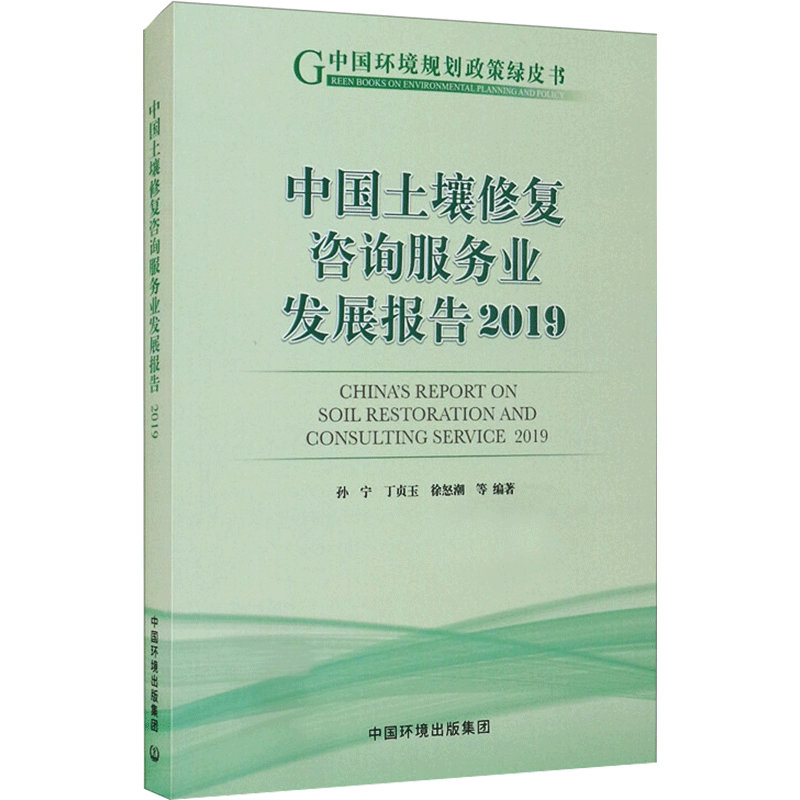 中国土壤修复咨询服务业发展报告 2019 孙宁 等 编 环境科学专业科技 新华书店正版图书籍 中国环境出版集团