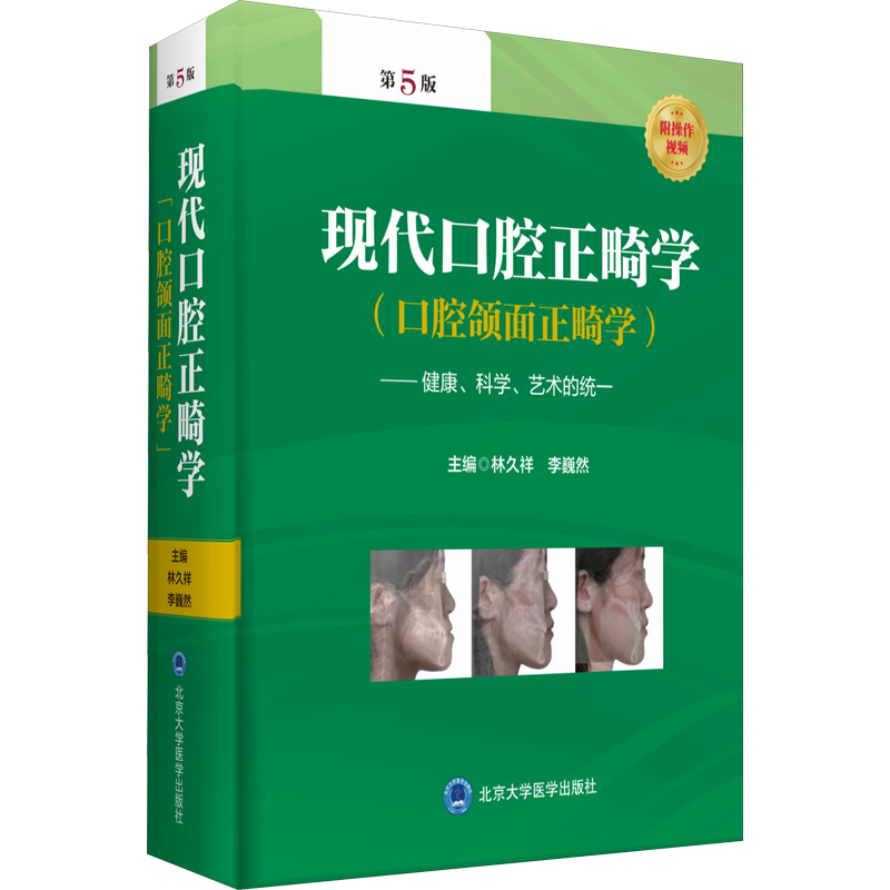 现代口腔正畸学第5版