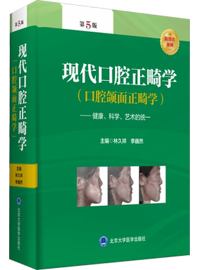现代口腔正畸学第5版