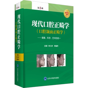现代口腔正畸学 第5五版口腔颌面正畸学当代专科临床教程书籍颌面外科学手术图解面部解剖书创新弓丝弯制矫治技术隐形北京大学医学