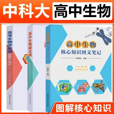 中科大 高中生物核心知识图文笔记+高中生物疑点通+高考生物学易通图解核心知识 生物教 张胜,秦磊 主编 著等 中学教辅文教