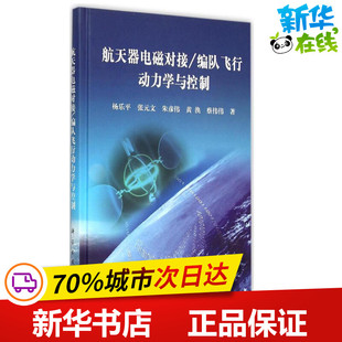 著 其它科学技术专业科技 科学出版 航天器电磁对接 新华书店正版 杨乐平 编队飞行动力学与控制 等 图书籍 社