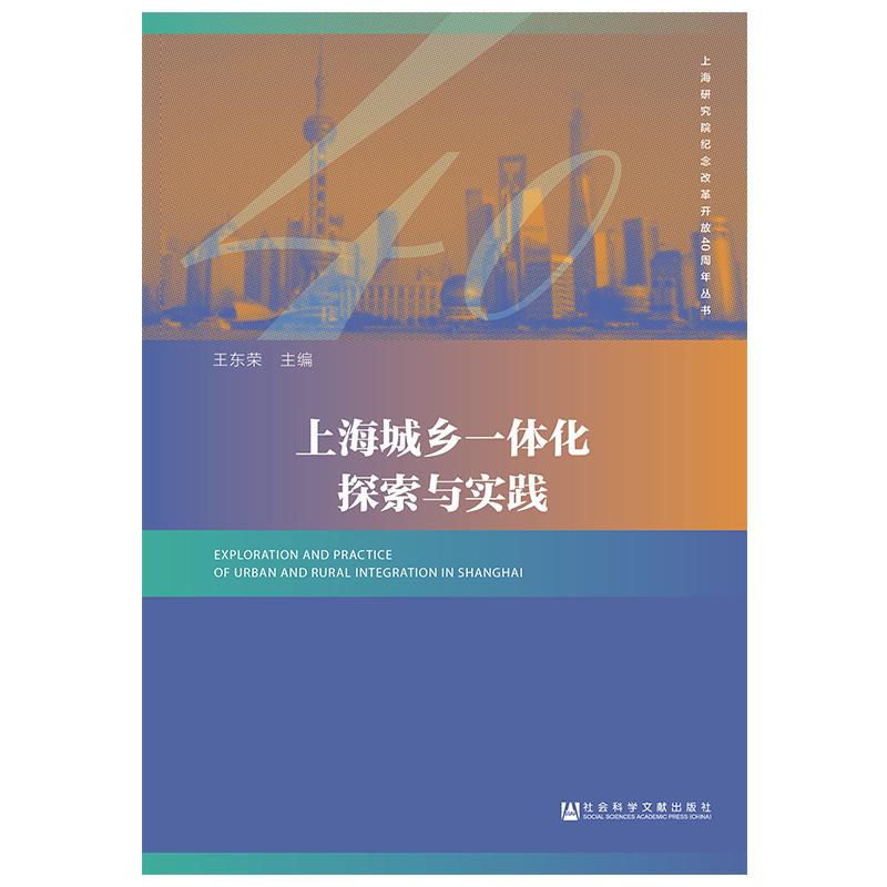 上海城乡一体化探索与实践 王东荣主编 著 无 编 无 译 经济理论经管、励志 新华书店正版图书籍 社会科学文献出版社