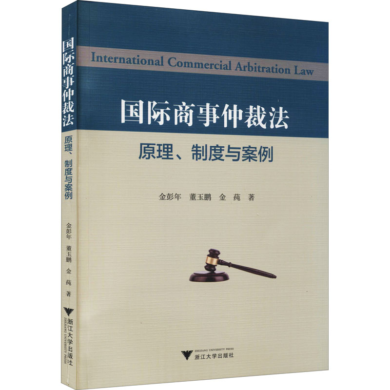 国际商事仲裁法 原理、制度与案例 金彭年 等 著 诉讼法社科 新华书店正版图书籍 浙江大学出版社图片