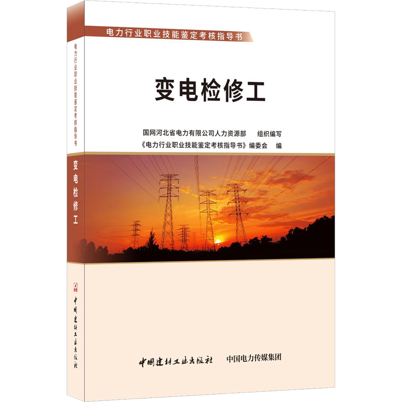 变电检修工 李晓宁 著 国网河北省电力有限公司人力资源部 编 电工技术/家电维修专业科技 新华书店正版图书籍