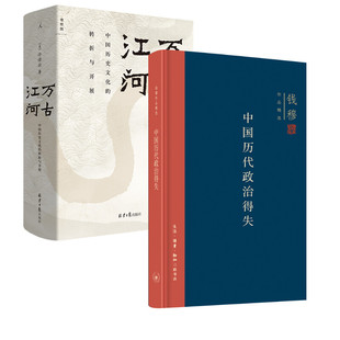 著等 生活讀書新知三聯書店等 中國歷代政治得失 錢穆 新華書店正版 圖書籍 社科 萬古江河 自由組合套裝
