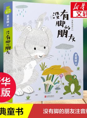 没有脚的朋友注音桥梁书儿童文学一二年级儿童故事书小学生课外阅读书籍暑假阅读图书童话故事儿童书籍