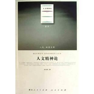人文精神论 许苏民 著 中国哲学社科 新华书店正版图书籍 人民出版社