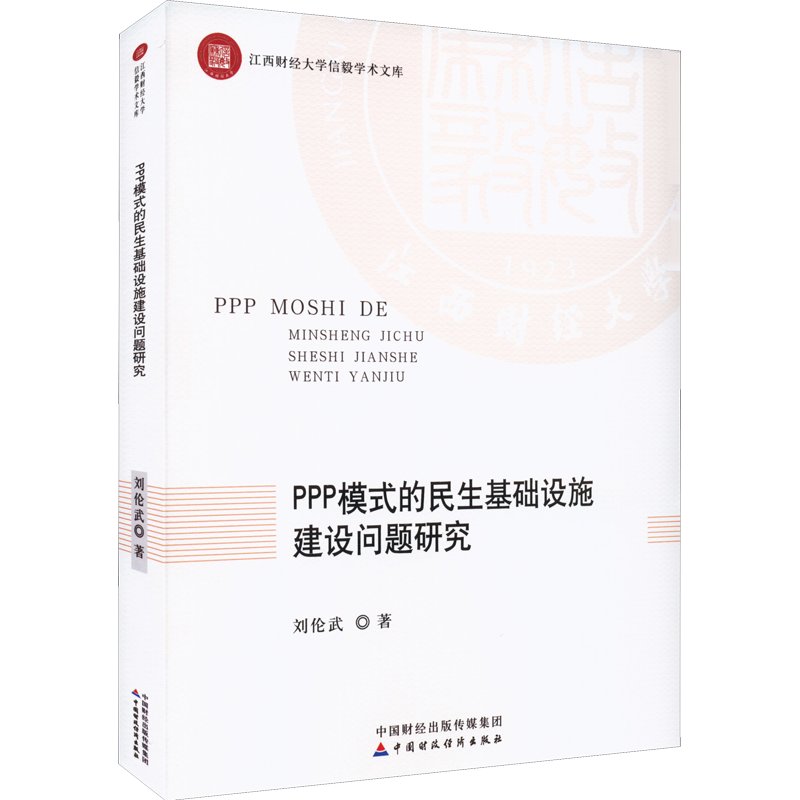 PPP模式的民生基础设施建设问题研究 刘伦武 著 经济理论经管、励志 新华书店正版图书籍 中国财政经济出版社