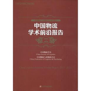 中国物流学术前沿报告2015-2016 中国物流学会,中国物流与采购联合会 编 著作 管理其它经管、励志 新华书店正版图书籍