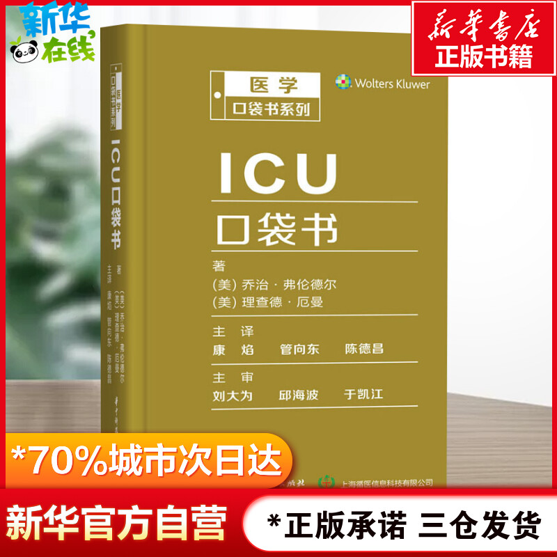 ICU口袋书 (美)乔治·弗伦德尔,(美)理查德·厄曼 著 康焰,管向东,陈德昌 编 临床医学生活 新华书店正版图书籍 书籍/杂志/报纸 临床医学 原图主图