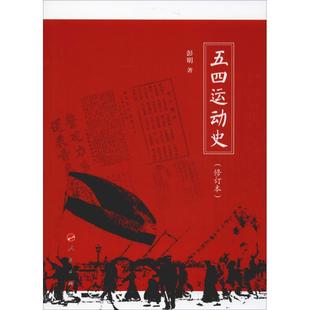 五四运动史(修订本) 彭明 著 近现代史（1840-1919)社科 新华书店正版图书籍 人民出版社