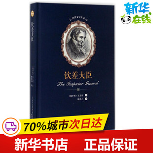 钦差大臣 尼古莱·瓦西里耶维奇·果戈理·亚诺夫斯基(Nikolai Vasilievich Gogol Anovskii) 著;耿济之 译 著 世界名著文学
