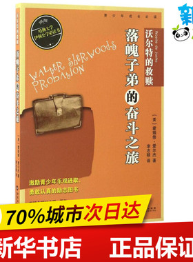 沃尔特的救赎 (美)霍瑞修·爱尔杰(Horatio Alger) 著;李志明 译 著作 绘本/图画书/少儿动漫书少儿 新华书店正版图书籍