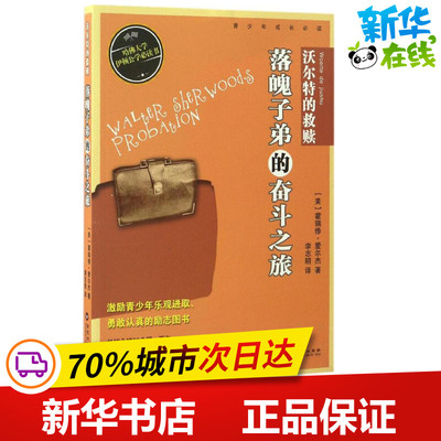 沃尔特的救赎 (美)霍瑞修·爱尔杰(Horatio Alger) 著;李志明 译 著作 绘本/图画书/少儿动漫书少儿 新华书店正版图书籍