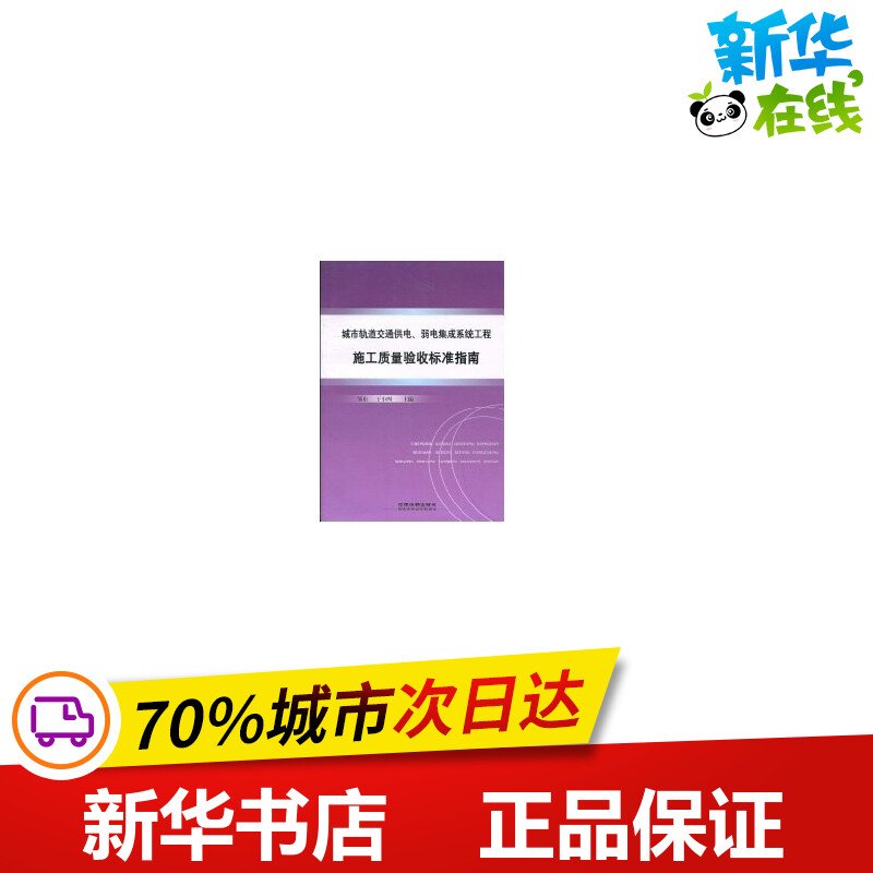 城市轨道交通供电、弱电集成系统工程施工质量验收标准指南邹东,于小四编交通/运输专业科技新华书店正版图书籍