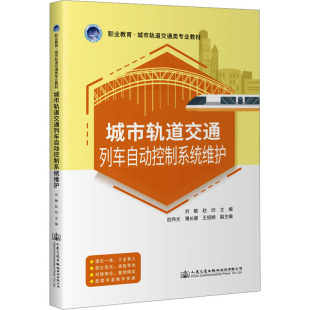编 交通 人民交通出版 刘敏 社股份有限公司 图书籍 赵欣 新华书店正版 城市轨道交通列车自动控制系统维护 运输大中专