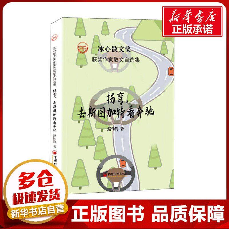 拐弯,去斯图加特看奔驰 赵钧海 著 周明,红孩,凌翔 编 爱车一族书籍文学 新华书店正版图书籍 中国经济出版社
