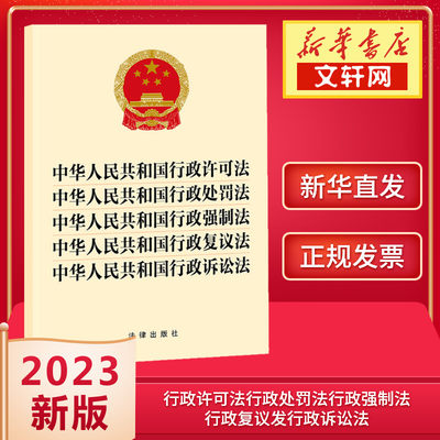 中华人民共和国行政许可法 中华人民共和国行政处罚法 中华人民共和国行政强制法 中华 法律出版社 法律汇编/法律法规社科