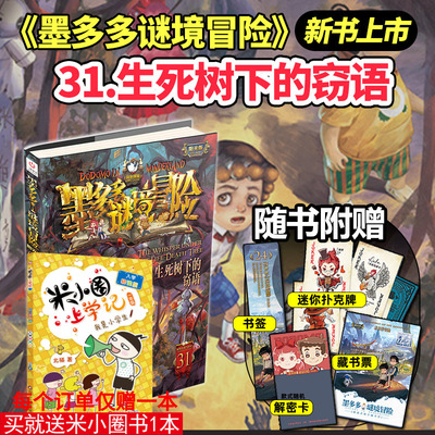 墨多多谜境冒险第31册生死树下的窃语揭秘紫龙村阳光板末日浮空城新书香巴拉世界的尽头奇迹通天塔阳光板猎者海谜国午夜温泉的密语