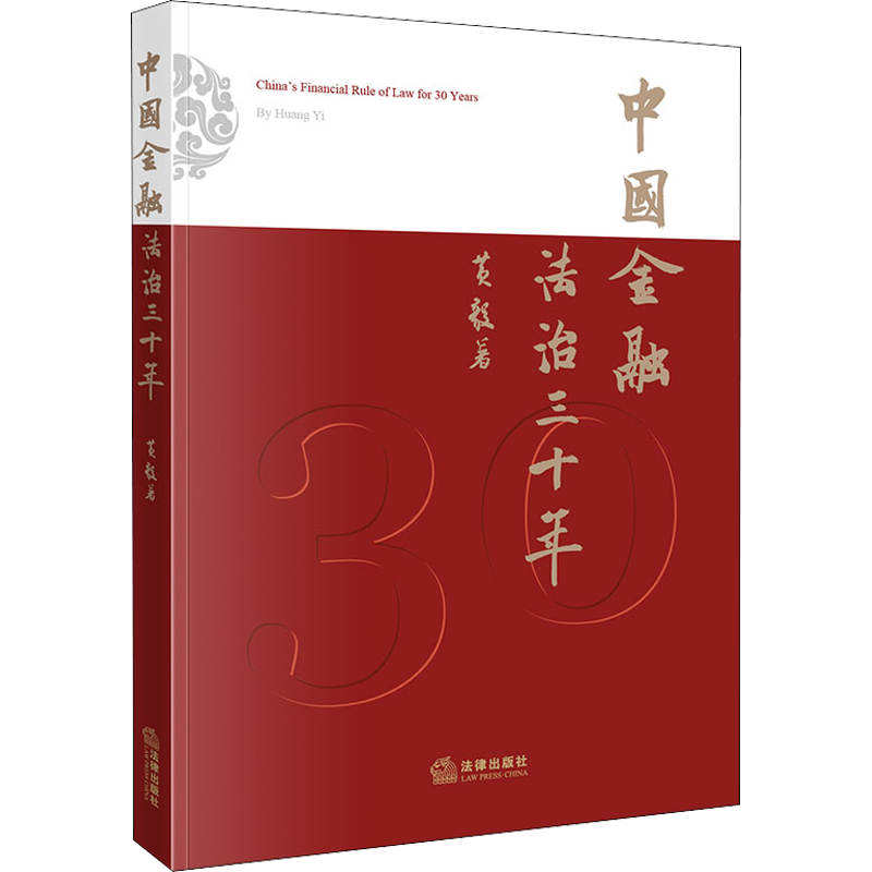 中国金融法治三十年 黄毅 著 法学理论社科 新华书店正版图书籍 中国法律图书有限公司