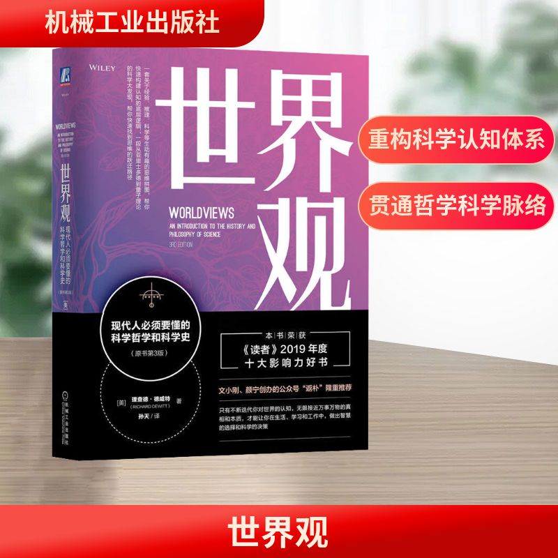 世界观 现代人必须要懂的科学哲学和科学史(原书第3版) (美)理查德·德威特(Richard DeWitt) 著 著 孙天 译 译 哲学知识读物社科