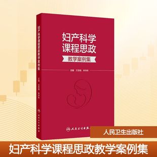 妇产科学课程思政教学案例集 王丽娟,林仲秋 编 妇产科学大中专 新华书店正版图书籍 人民卫生出版社