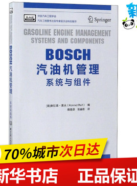 BOSCH汽油机管理 (德)康拉德·莱夫(Konrad Reif) 编；魏春源,张幽彤 译 交通/运输专业科技 新华书店正版图书籍