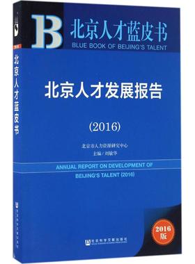 北京人才发展报告.20162016版 刘敏华 主编 著作 人力资源经管、励志 新华书店正版图书籍 社会科学文献出版社