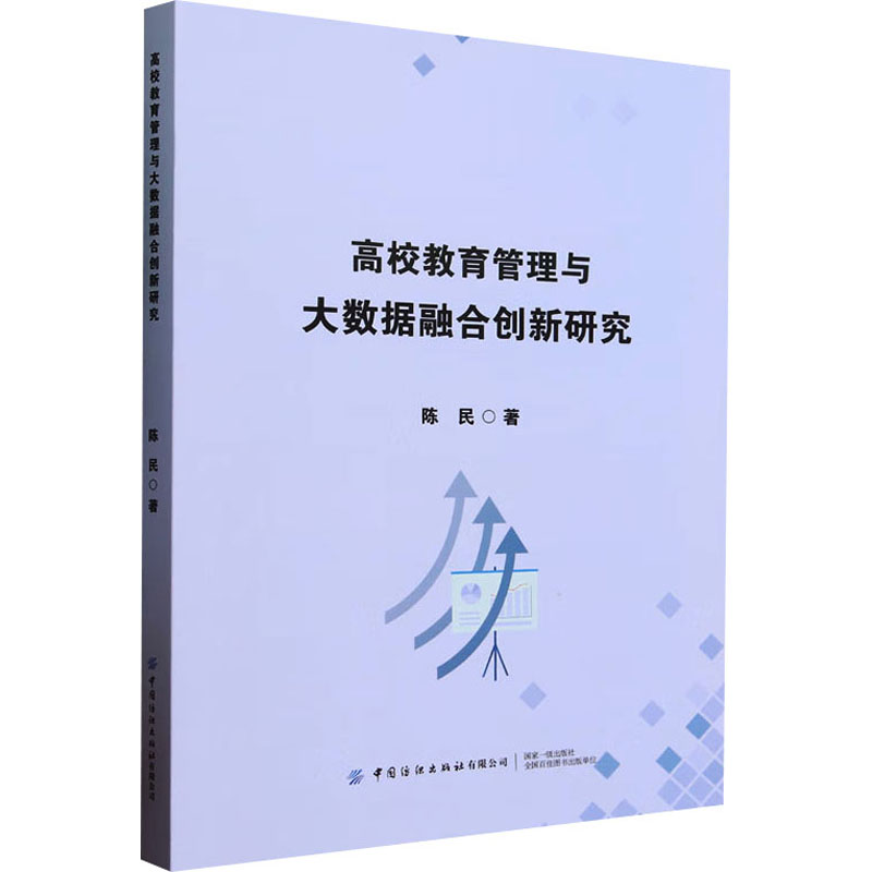 高校教育管理与大数据融合创新研究 陈民 著 教育/教育普及文教 新华书店正版图书籍 中国纺织出版社有限公司 书籍/杂志/报纸 教育/教育普及 原图主图