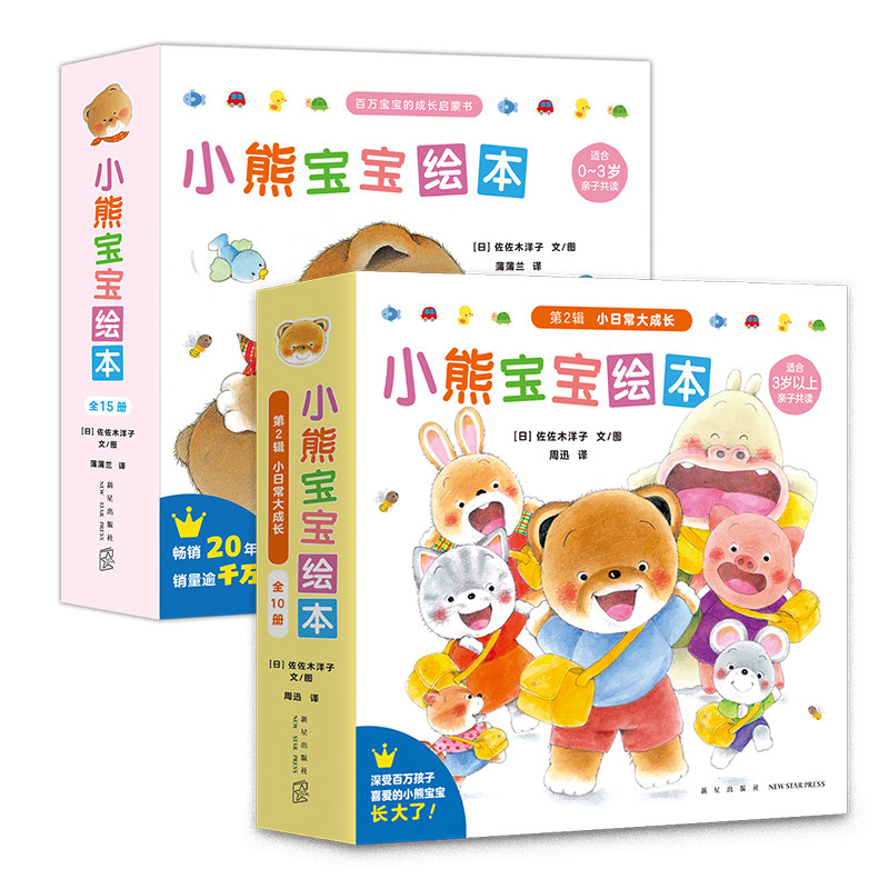 小熊宝宝绘本第一辑+第二辑全25册 (日)佐佐木洋子 著 蒲蒲兰 译等 绘本/图画书/少儿动漫书少儿 新华书店正版图书籍 新星出版社