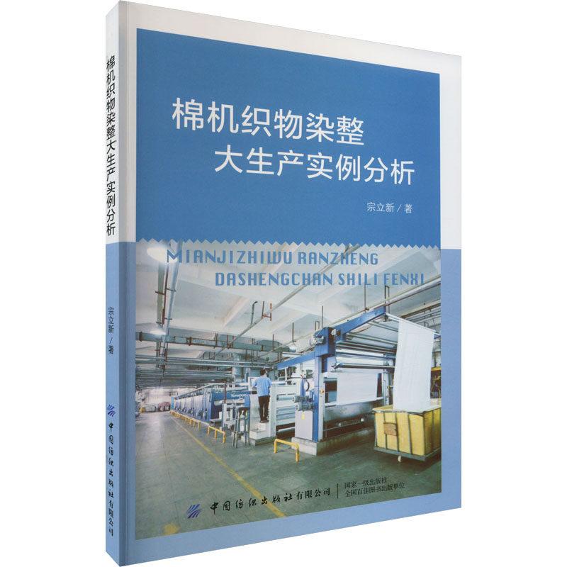 棉机织物染整大生产实例分析 宗立新 著 大学教材专业科技 新华书店正版图书籍 中国纺织出版社有限公司