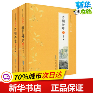 春明外史(2册) 张恨水 著 短篇小说集/故事集文学 新华书店正版图书籍 安徽文艺出版社