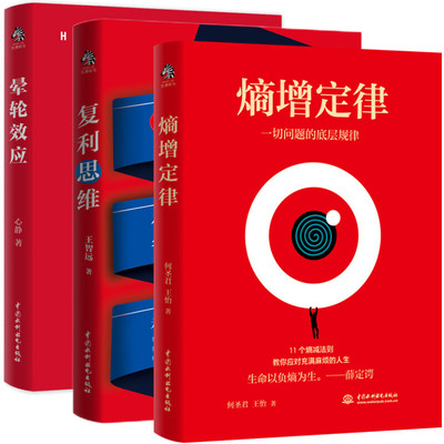 熵增定律+复利思维+晕轮效应 何圣君//王怡 著等 管理学理论/MBA经管、励志 新华书店正版图书籍 中国水利水电出版社