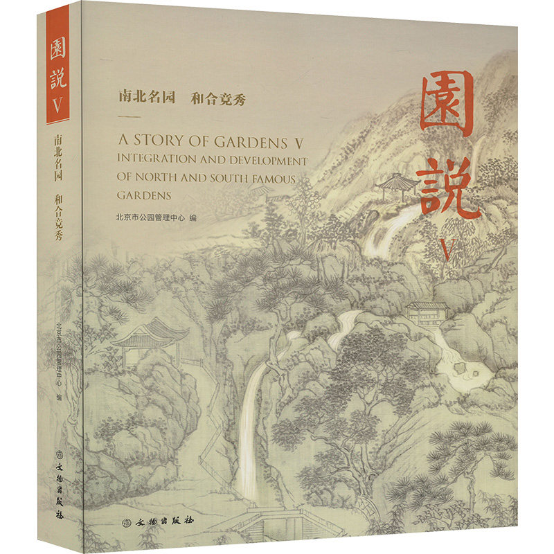 园说 V 南北名园 和合竞秀 北京市公园管理中心 编 文物/考古社科 新华书店正版图书籍 文物出版社