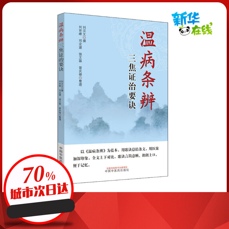 温病条辨三焦证治要诀 刘汉文,刘世峰 等 中医生活 新华书店正版