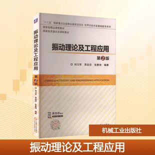 振动理论及工程应用 第2版 刘习军,贾启芬,张素侠 编著 编 大学教材大中专 新华书店正版图书籍 机械工业出版社