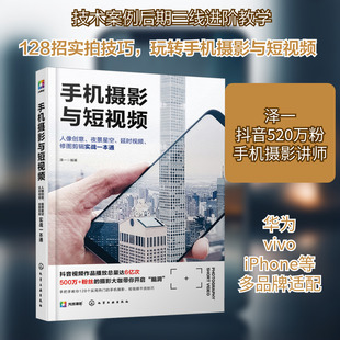 手机摄影与短视频 人像创意、夜景星空、延时视频、修图剪辑实战一本通 泽一 编 摄影艺术（新）艺术 新华书店正版图书籍