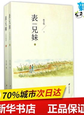 表兄妹 沈士钧 著 现代/当代文学文学 新华书店正版图书籍 江苏大学出版社