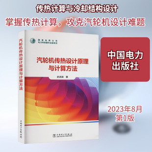 汽轮机传热设计原理与计算方法 史进渊 著 能源与动力工程专业科技 新华书店正版图书籍 中国电力出版社