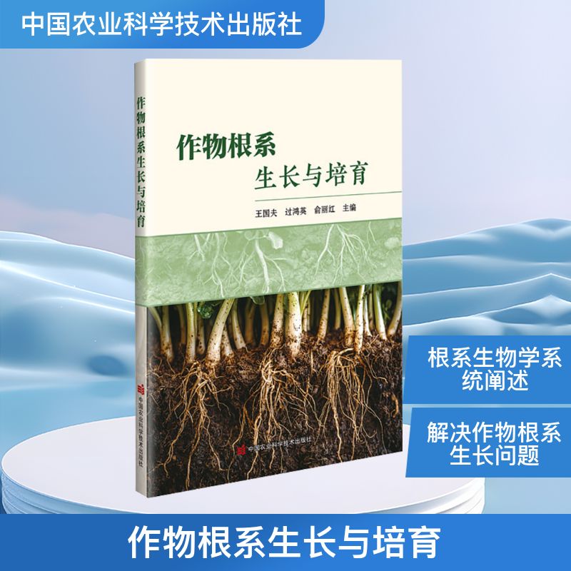 作物根系生长与培育 王国夫,过鸿英,俞丽红 编 园艺专业科技 新华书店正版图书籍 中国农业科学技术出版社
