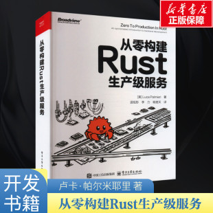 Rust后端开发人员入门参考书 著 系统设计可观测性 Rust开发书籍 书 从零构建Rust生产级服务 Rust零基础学习正版 卢卡·帕尔米耶里