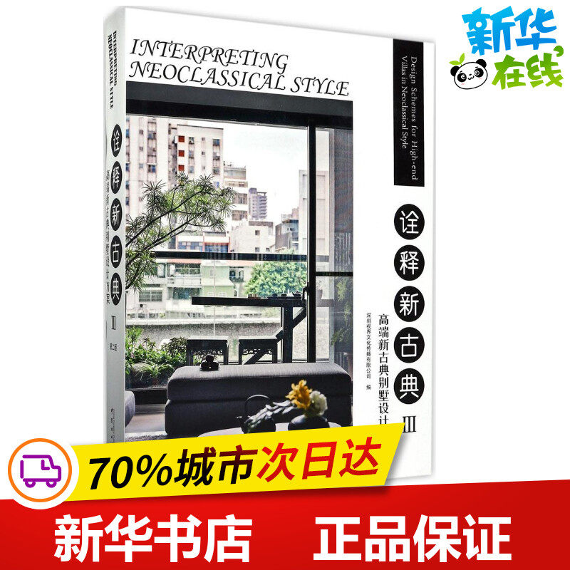 诠释新古典第2版3高端新古典别墅设计方案 深圳视界文化传播有限公司 编 建筑/水利(新)专业科技 新华书店正版图书籍