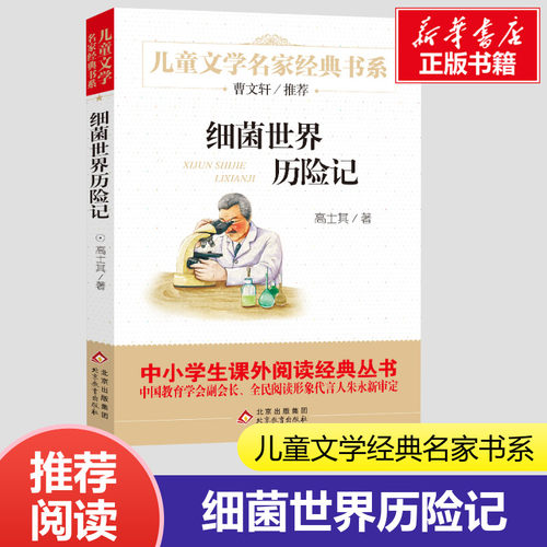 细菌世界历险记高士其儿童文学