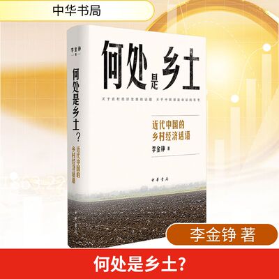 何处是乡土 近代中国的乡村经济话语 李金铮 著 著 中国经济/中国经济史经管、励志 新华书店正版图书籍 中华书局