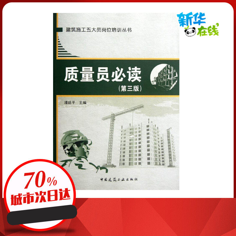 质量员必读(第3版) 潘延平 著 建筑/水利（新）专业科技 新华书店正版图书籍 中国建筑工业出版社