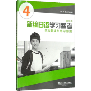 新编日语学习参考 第4册 重排本 周平,陈小芬 编 日语文教 新华书店正版图书籍 上海外语教育出版社