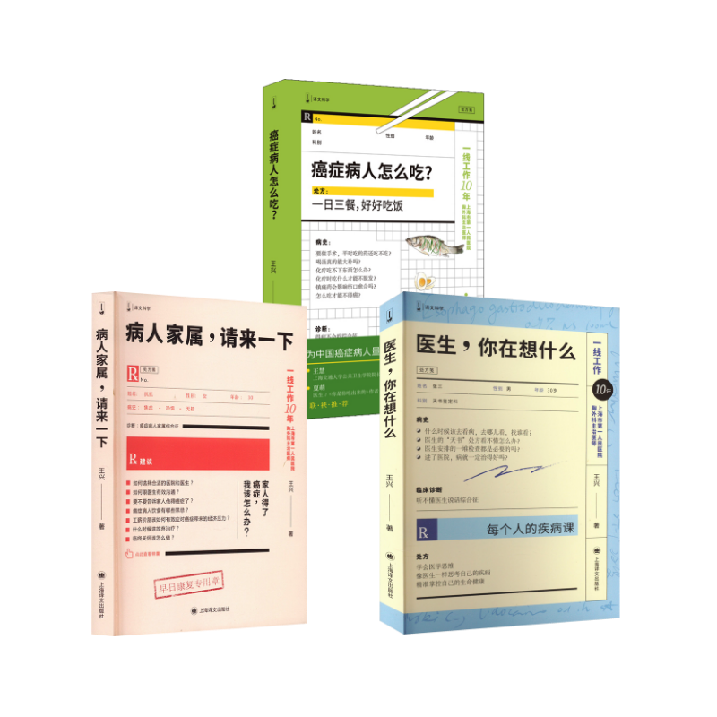 医生,你在想什么+病人家属,请来一下（新版）+癌症病人怎么吃? 王兴 著 医学其它生活 新华书店正版图书籍 上海译文出版社